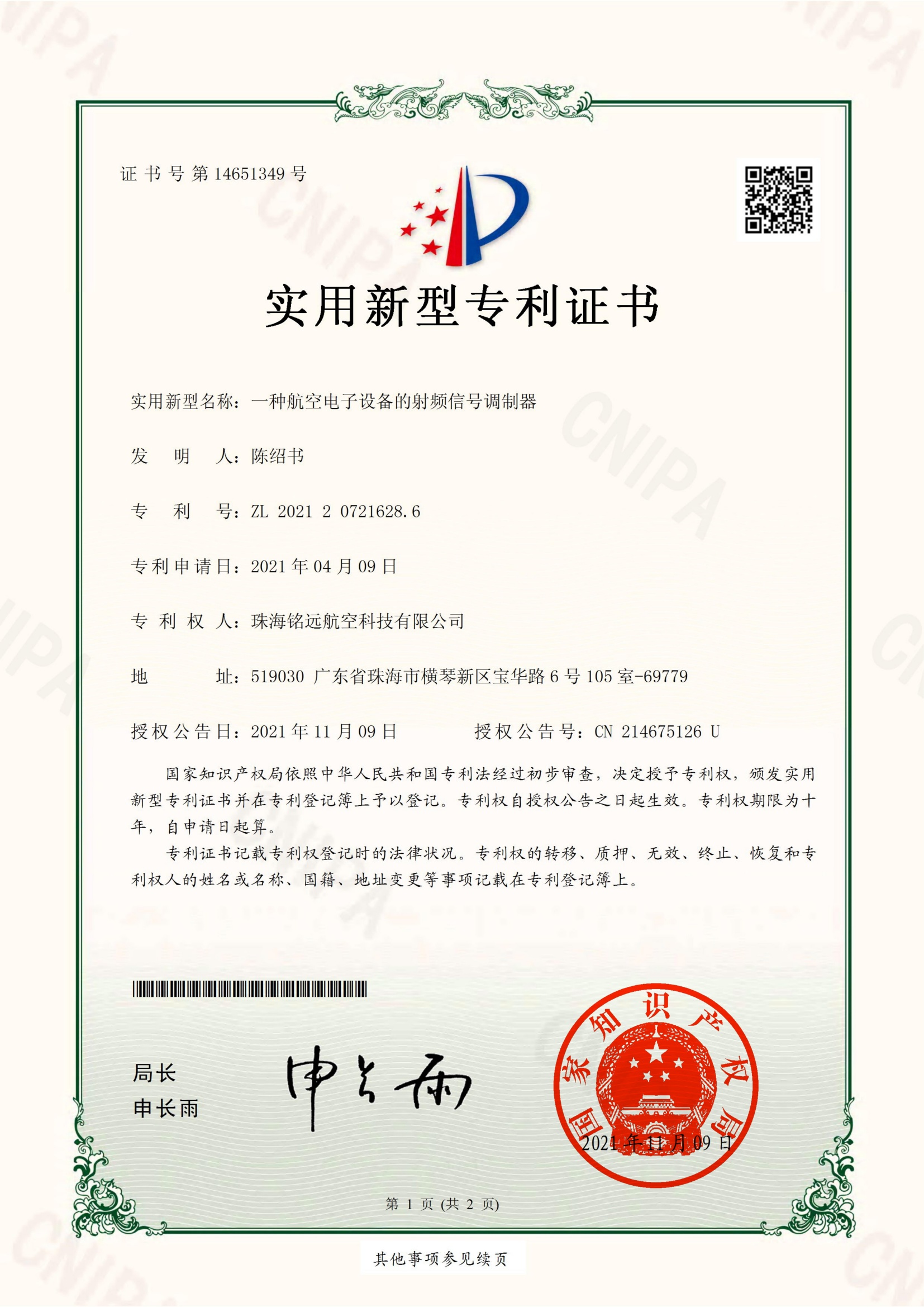 銘遠(yuǎn)-實新證書-一種航空電子設(shè)備的射頻信號調(diào)制器_00(1).jpg
