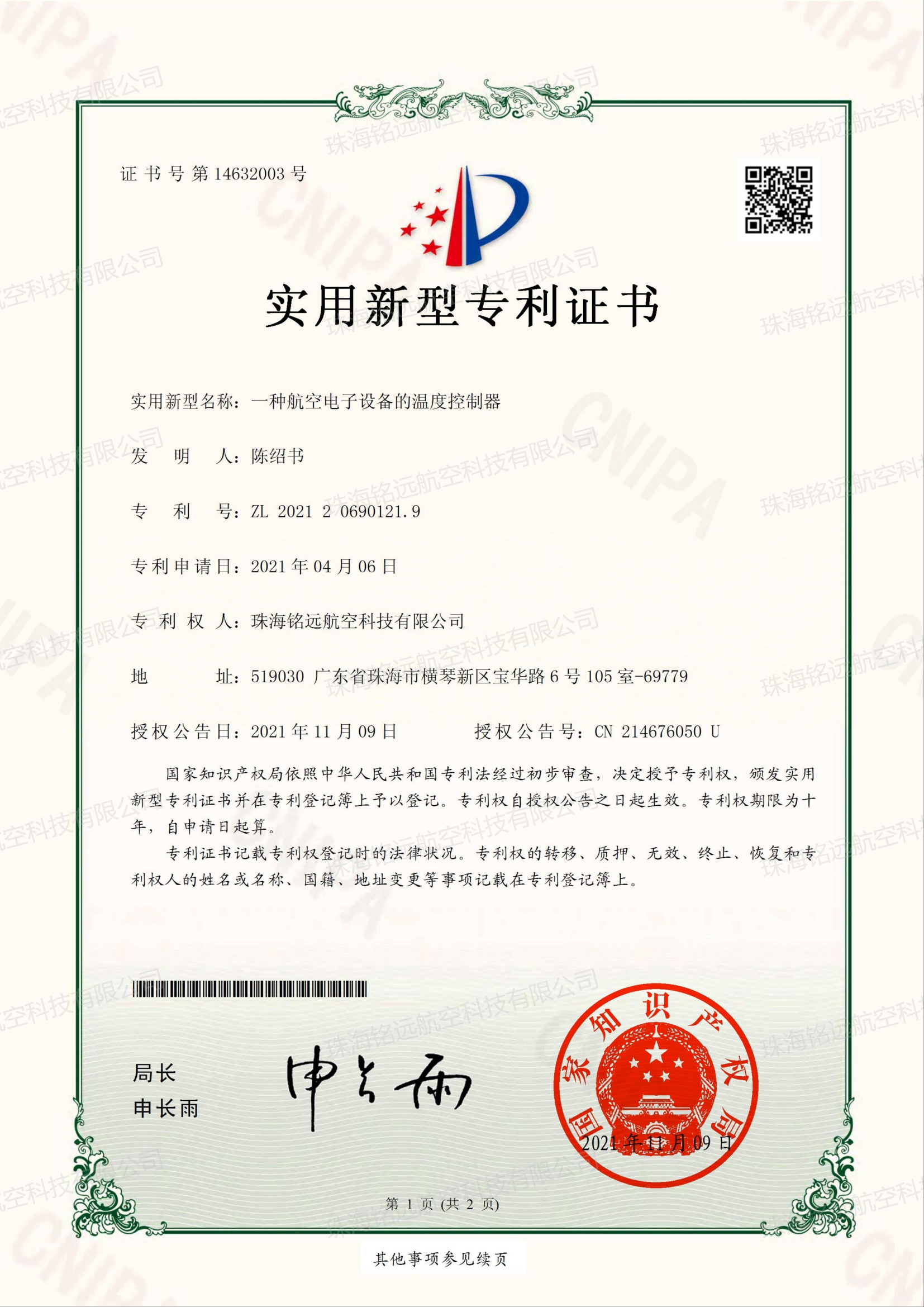 銘遠(yuǎn)-實新證書-一種航空電子設(shè)備的溫度控制器_00(1).jpg